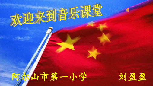 六年级下册音乐(简谱)爱我中华人教版 (2)