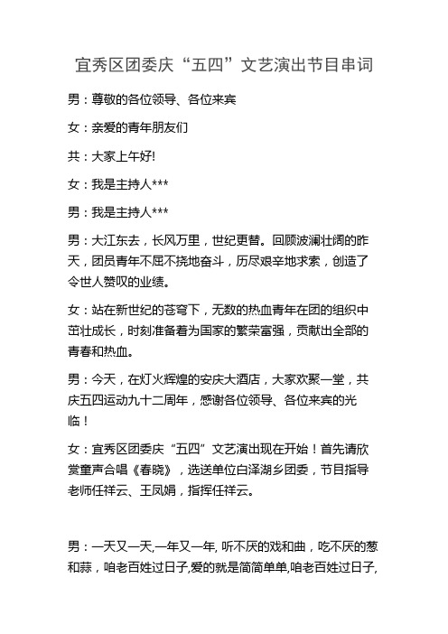 团委庆“五四”文艺演出节目串词