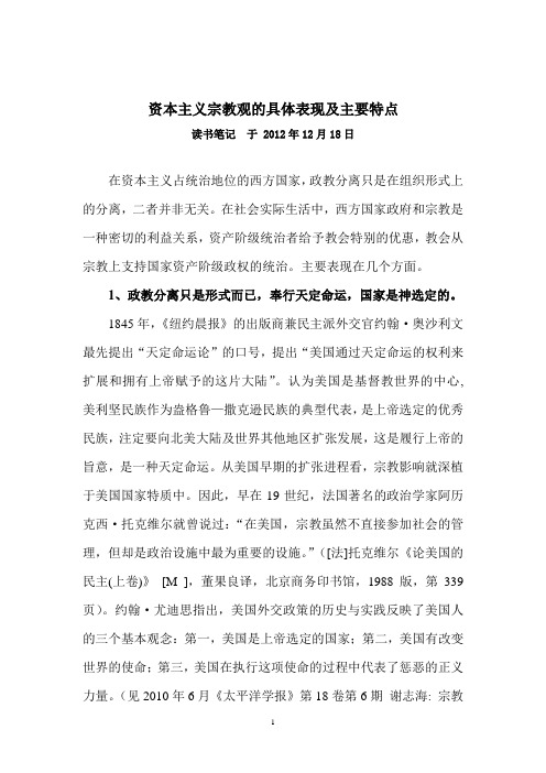 资本主义宗教观的具体表现及主要特点