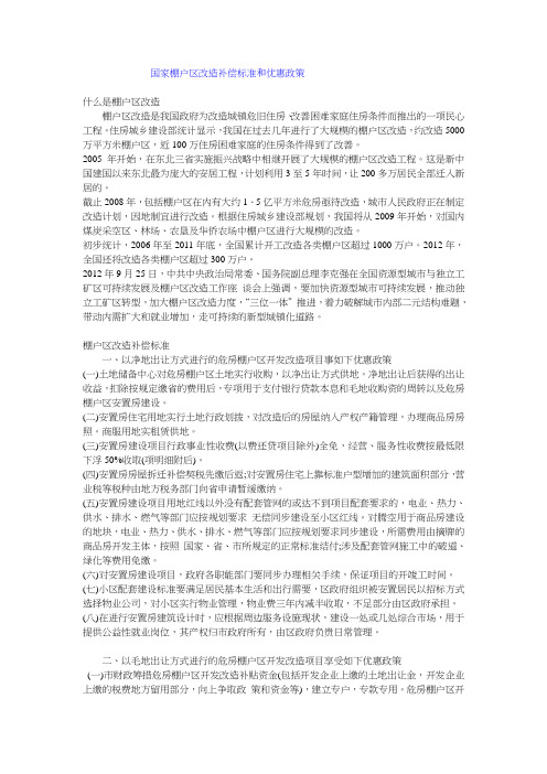 拆迁和棚户区改造政策摘要