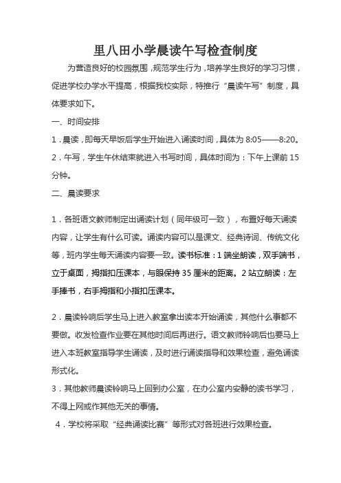 小学晨读午写检查制度