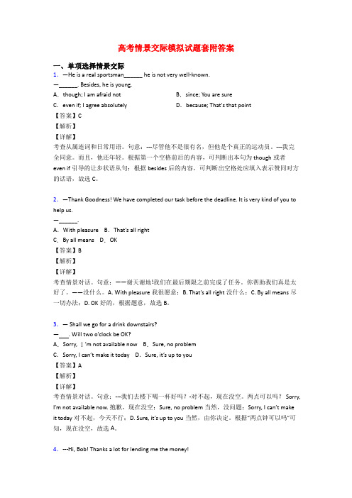 高考情景交际模拟试题套附答案