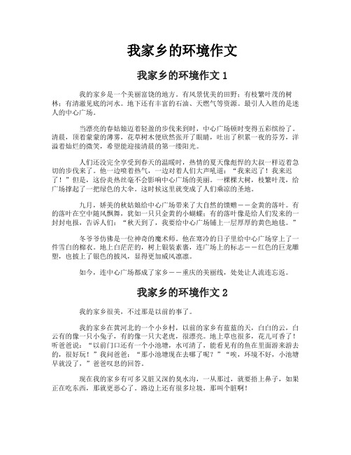 我家乡的环境作文
