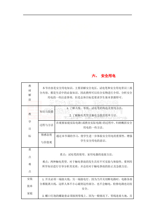 九年级物理全册 13.6安全用电导学设计 (新版)北师大版