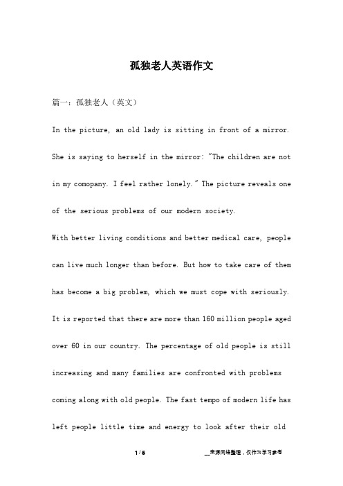 孤独老人英语作文
