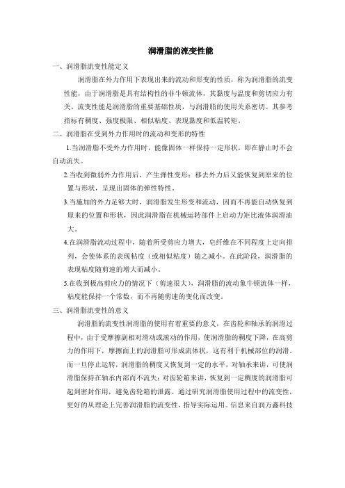 润滑脂的流变性能
