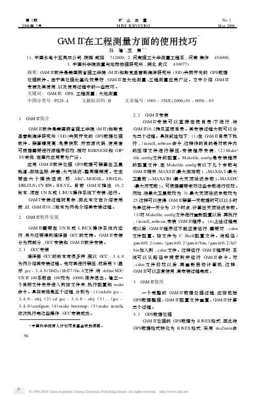 GAMIT在工程测量方面的使用技巧