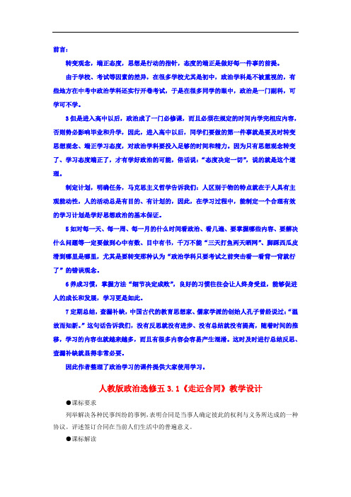 2017-2018学年人教版选修五3.1《走近合同》教案