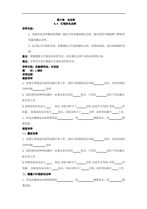 2018教科版物理九年级上册6.4《灯泡的电功率》word导学案