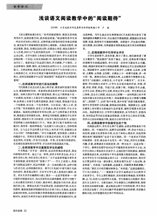 浅谈语文阅读教学中的“阅读期待”