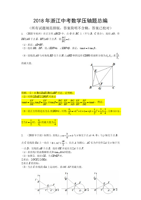 2018年浙江中考数学压轴题总编