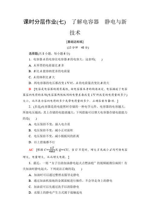 物理新课堂同步粤教版选修3-1课时分层作业7 了解电容器 静电与新技术+Word版含解析.doc