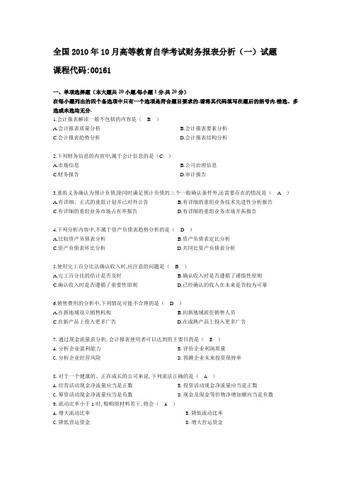 2010年10月自学考试财务报表分析试题及答案