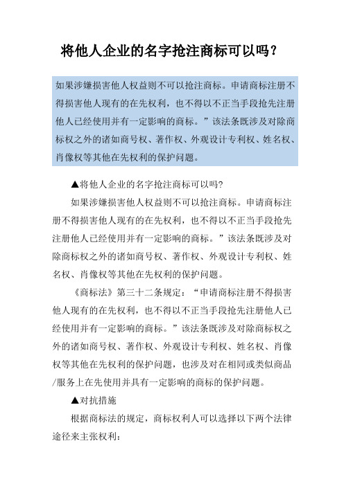 将他人企业的名字抢注商标可以吗？