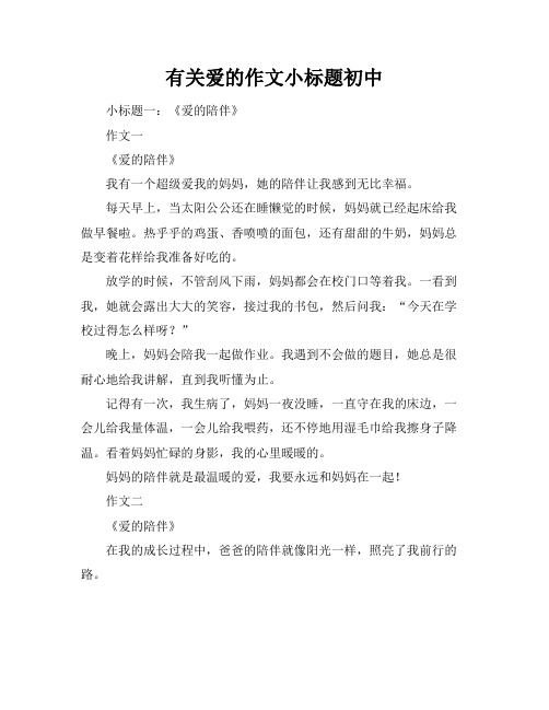 有关爱的作文小标题初中