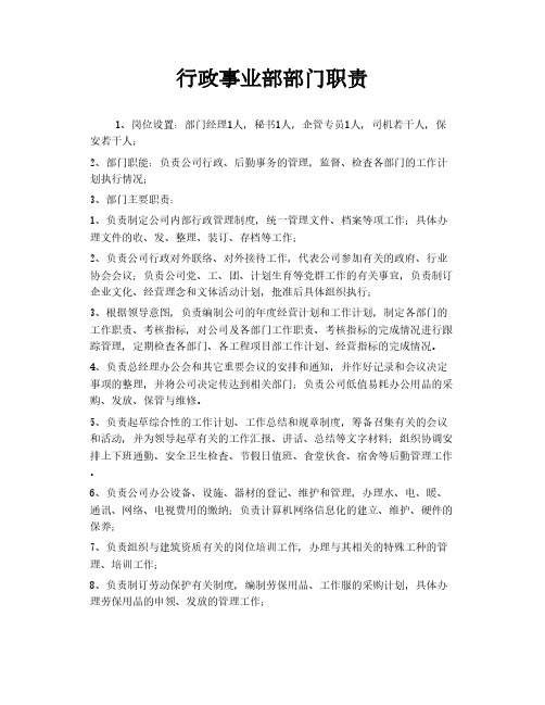 行政事业部部门职责