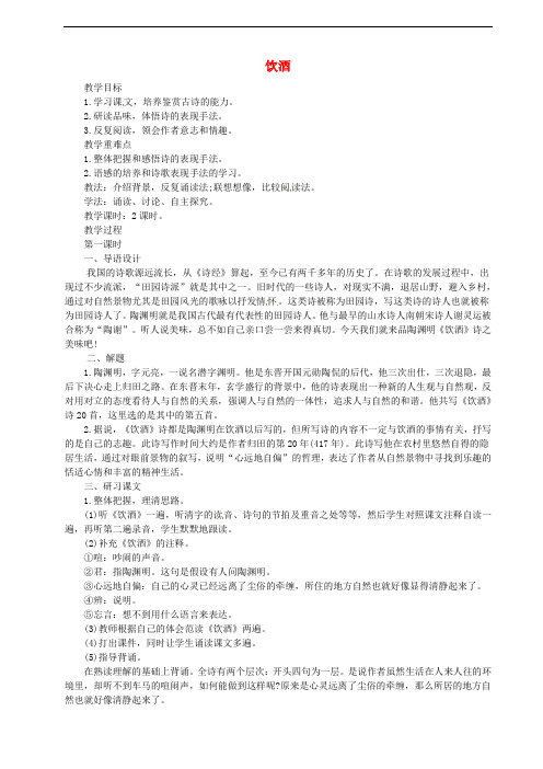 七年级语文下册 第五单元 17《诗词五首》饮酒教案 语文版