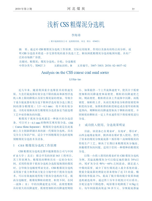 浅析CSS粗煤泥分选机