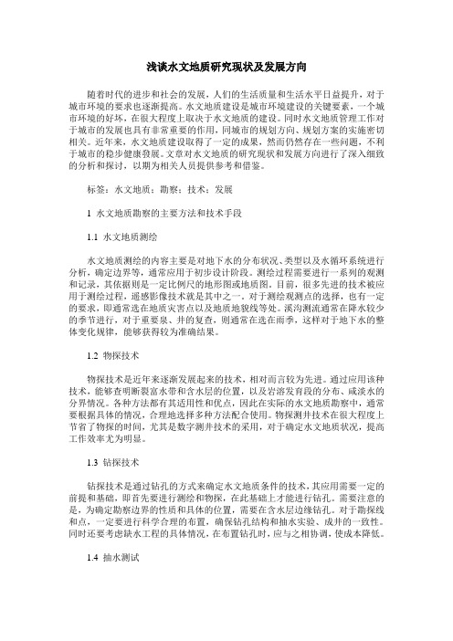浅谈水文地质研究现状及发展方向