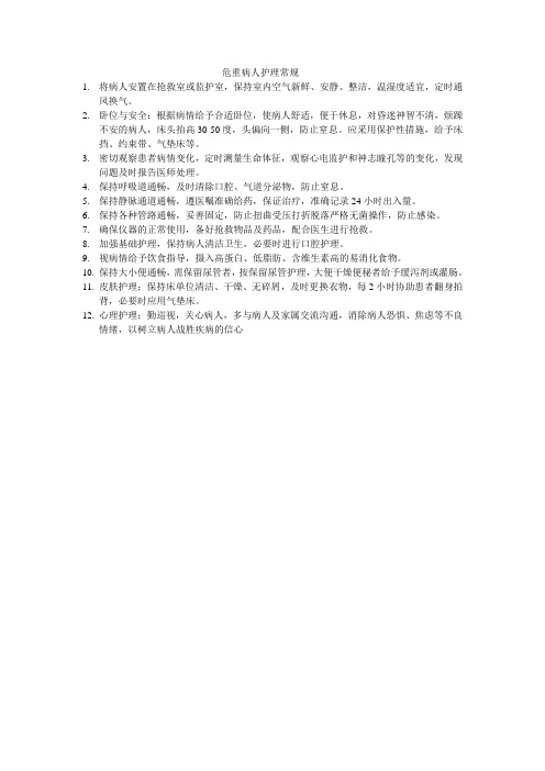 危重患者护理常规 Microsoft Word 文档