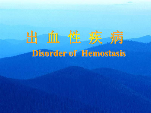 血液学课件 出凝血总论