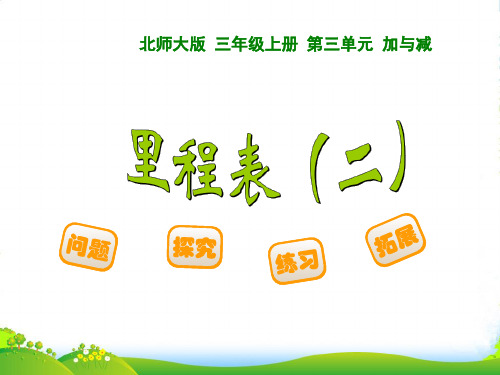 新北师大版三年级数学上册《里程表(二)》优质公开课课件