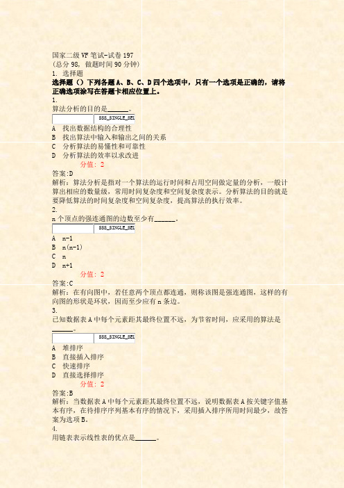 国家二级VF笔试-试卷197_真题(含答案与解析)-交互