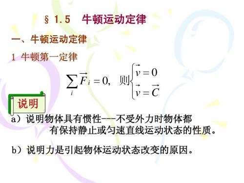 1-(5-6)牛顿定律