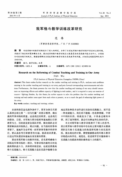 我军格斗教学训练改革研究