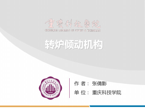 转炉倾动机构