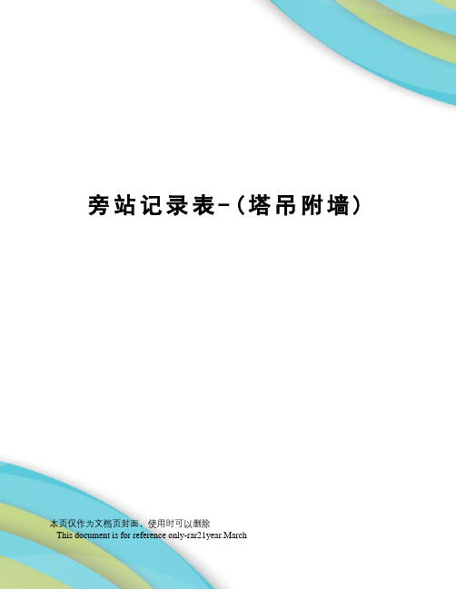 旁站记录表-(塔吊附墙)