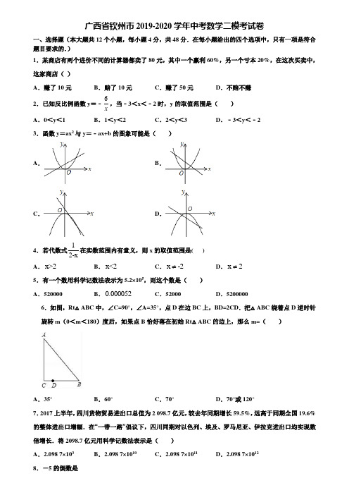 广西省钦州市2019-2020学年中考数学二模考试卷含解析