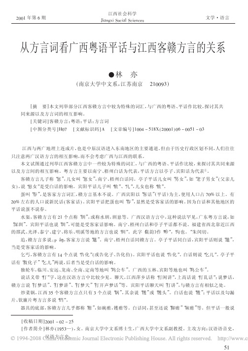 从方言词看广西粤语平话与江西客赣方言的关系