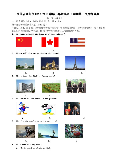 江苏省高邮市2017-2018学年八年级英语下学期第一次月考试题 牛津译林版