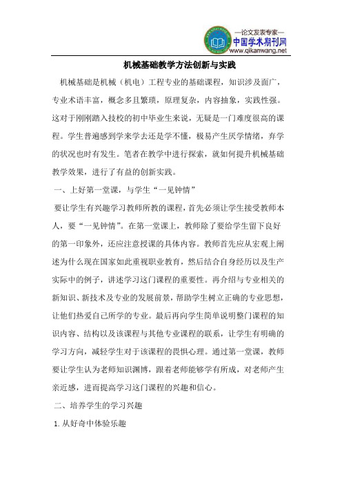 机械基础教学方法创新