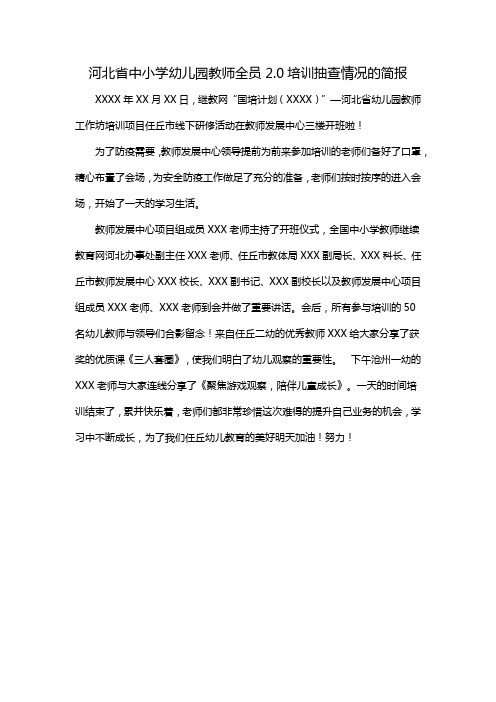 河北省中小学幼儿园教师全员2.0培训抽查情况的简报