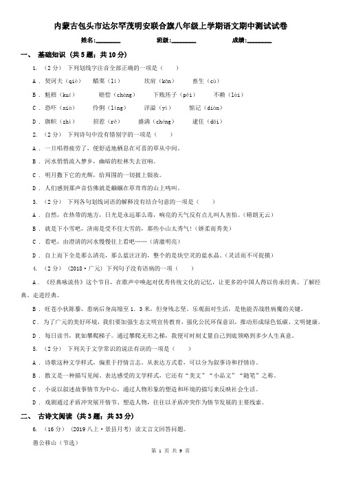内蒙古包头市达尔罕茂明安联合旗八年级上学期语文期中测试试卷