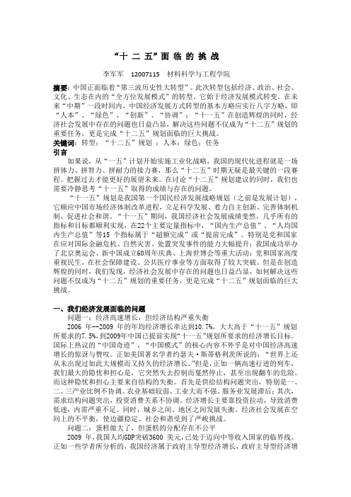 “十二五”面临的挑战