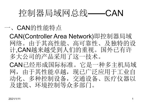 控制器局域网总线——CAN