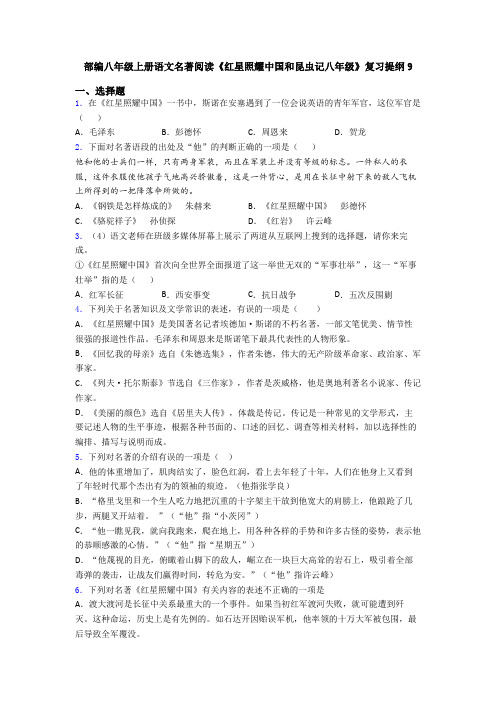 部编八年级上册语文名著阅读《红星照耀中国和昆虫记八年级》复习提纲9