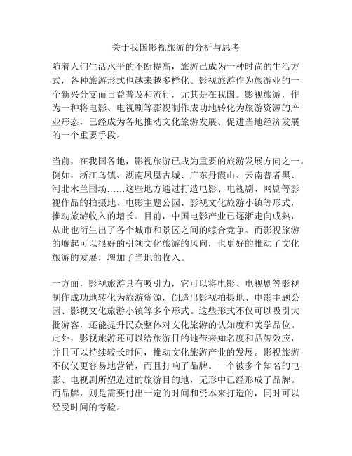 关于我国影视旅游的分析与思考