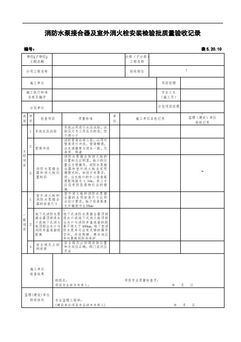 消防水泵接合器及室外消火栓安装检验批质量验收记录