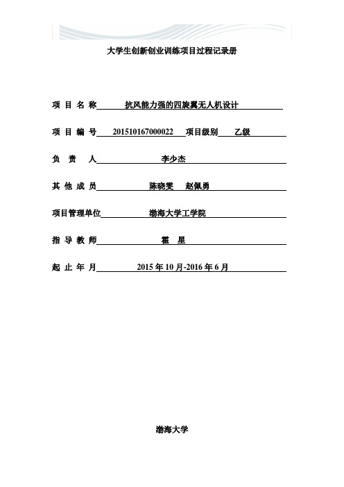 大学生创新创业训练项目过程记录册[精品文档]