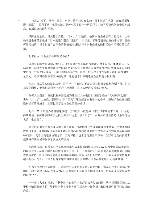 日本家电企业的挫折及对我国家电业启示