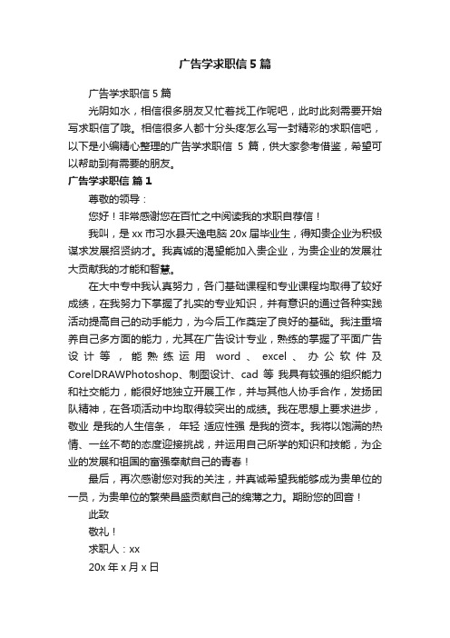 广告学求职信5篇