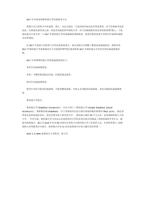 2017年申请美国斯坦福大学托福要多少分