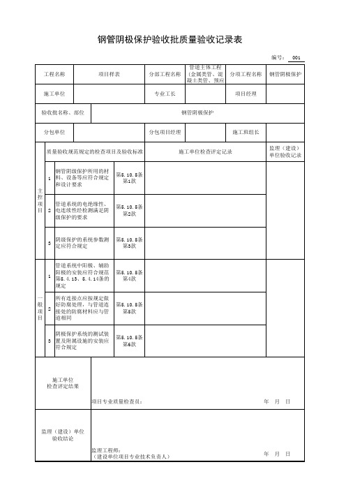 钢管阴极保护验收批质量验收记录表