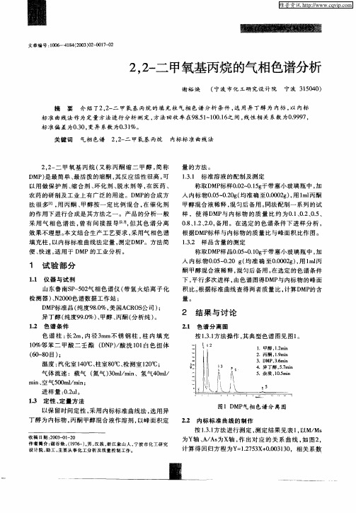 2,2—二甲氧基丙烷的气相色谱分析[1]