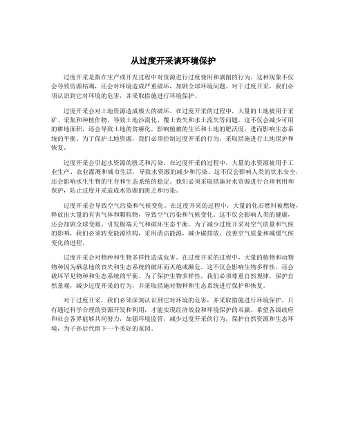 从过度开采谈环境保护