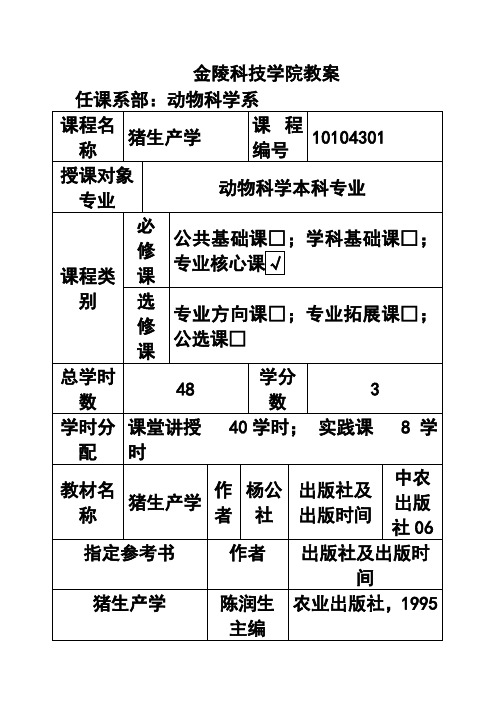 第一章  代养猪生产